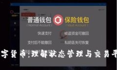 Vuex与UEX数字货币：理解状