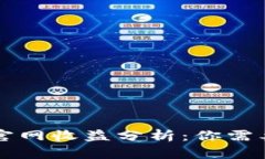 以太坊钱包官网收益分析