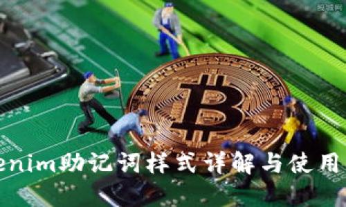 Tokenim助记词样式详解与使用指南