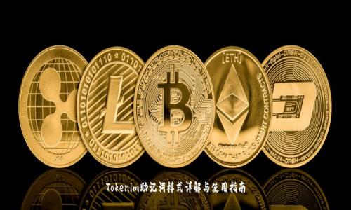 Tokenim助记词样式详解与使用指南