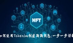 如何使用Tokenim创建狗狗钱