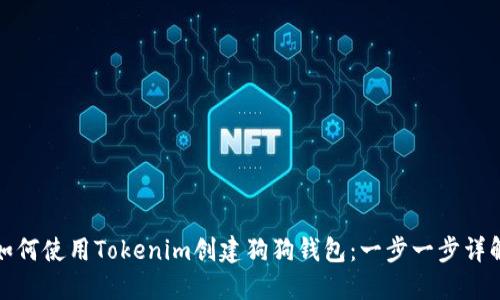 如何使用Tokenim创建狗狗钱包：一步一步详解