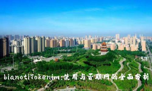 bianotiTokenim：使用与否联网的全面分析