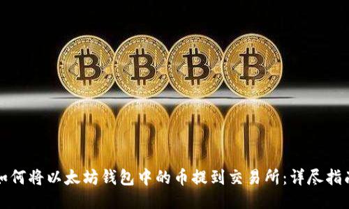 如何将以太坊钱包中的币提到交易所：详尽指南