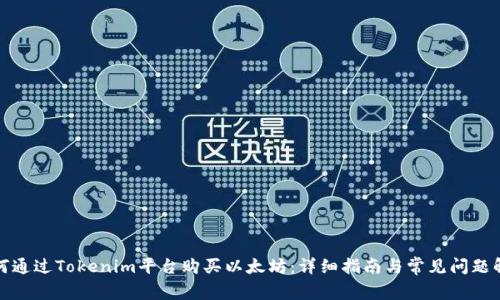 如何通过Tokenim平台购买以太坊：详细指南与常见问题解答
