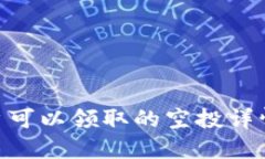 Tokenim用户可以领取的空投