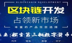 数字经济的未来：探索第