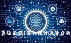 数字货币是真还是假？深