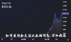 如何查询和充值以太坊钱