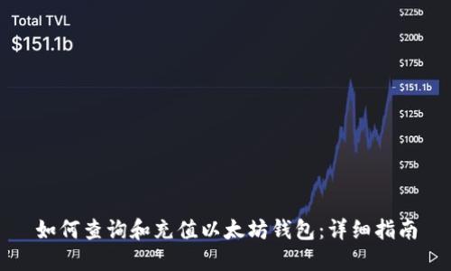 如何查询和充值以太坊钱包：详细指南