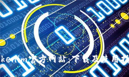 Tokenim官方网站：下载及使用指南