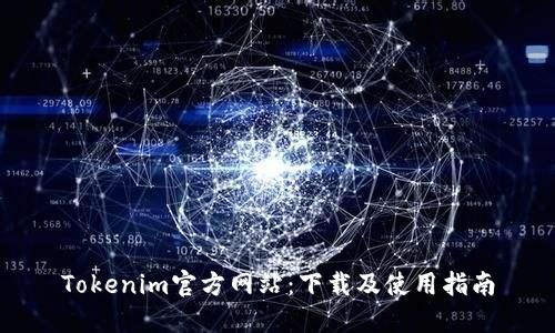 Tokenim官方网站：下载及使用指南