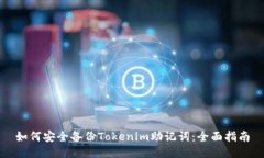 如何安全备份Tokenim助记词