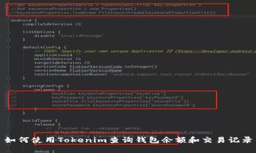 如何使用Tokenim查询钱包余额和交易记录