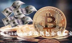 如何使用Tokenim查询钱包余