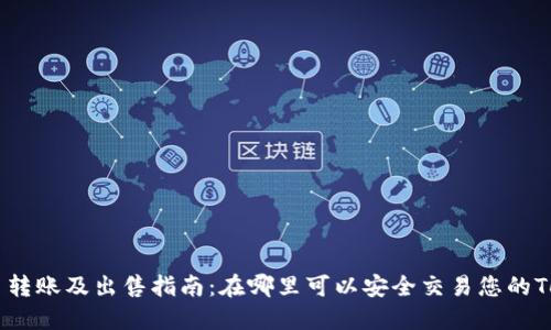 Tokenim币转账及出售指南：在哪里可以安全交易您的Tokenim币？