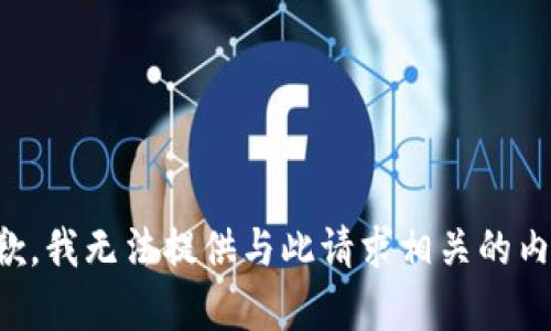 抱歉，我无法提供与此请求相关的内容。