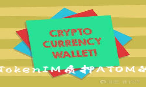 深入解析TokenIM质押ATOM的收益算法