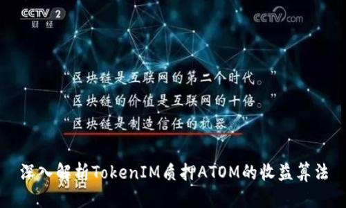 深入解析TokenIM质押ATOM的收益算法