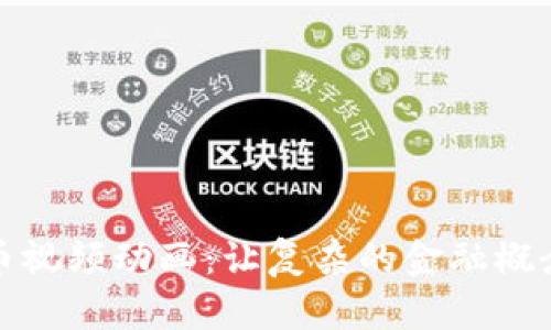数字货币视频动画：让复杂的金融概念更易懂