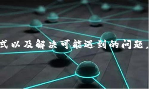   如何在Tokenim平台上为你的ETH账户充值 / 
 guanjianci Tokenim, ETH充值, 加密货币, 钱包 /guanjianci 

引言
如今，加密货币已经成为了现代金融体系中不可忽视的一部分，尤其是以太坊（ETH）表现得尤为突出。随着越来越多的用户加入加密货币的世界，了解如何在不同平台上进行币种充值显得更加重要。Tokenim作为一个新兴的加密货币交易平台，吸引了众多用户的关注。本篇文章将详细介绍如何在Tokenim平台上充值ETH，确保你能够顺利开始你的加密货币交易之旅。

一、Tokenim平台简介
Tokenim是一家致力于为用户提供安全、便捷及高效交易体验的加密货币交易所。它支持多种主流数字货币的交易，包括比特币、以太坊以及其他主流数字货币。此外，Tokenim提供了用户友好的界面以及全面的交易功能，使得无论是新手还是资深用户都能轻松上手。

二、注册Tokenim账户
在你能够为你的ETH进行充值之前，首先需要在Tokenim上注册一个账户。请遵循以下步骤进行注册：
ol
li访问Tokenim官网，点击右上角的“注册”按钮。/li
li填写基本信息，包括邮箱、设置密码等。/li
li确认你的邮箱，验证邮件链接。/li
li完成注册后，登录你的账户。/li
/ol
请确保你使用一个有效的邮箱进行注册，并设置一个强密码，以保护你的账户安全。

三、了解ETH充值的方式
在Tokenim平台上，充值ETH主要有两种方式：直接通过其他链上钱包转账或使用信用卡/借记卡通过平台购买ETH。具体来说：
ul
listrong链上转账：/strong将已经持有的ETH从其他钱包地址转入你的Tokenim地址。/li
listrong信用卡购买：/strong通过信用卡或借记卡直接在平台上购买ETH，适合新用户直接入场。/li
/ul

四、通过链上钱包转账充值ETH
如果你已经拥有ETH，下面是具体的转账步骤：
ol
li登录你的Tokenim账户，找到“充值”选项。/li
li选择以太坊（ETH），系统会生成一个唯一的接收地址。/li
li复制你的ETH地址，前往你的ETH钱包，选择转账功能。/li
li粘贴地址，并输入你想要转账的金额。/li
li确认交易，并完成转账操作。/li
/ol
请确保你输入的接收地址准确无误，一旦转账，交易是无法撤回的。

五、通过信用卡充值ETH
如果你是第一次接触加密货币，使用信用卡充值ETH会更加简单：
ol
li登录你的Tokenim账户，点击“充值”选项。/li
li选择“使用信用卡购买ETH”。/li
li输入购买金额并填写信用卡信息。/li
li确认交易信息后，点击“提交”进行支付。/li
/ol
请注意，使用信用卡购买ETH可能会涉及交易费用，具体费用根据平台规定而定。

六、查看及管理充值记录
充值完成后，你可以在Tokenim账户中随时查看你的充值记录。这对于管理你的交易活动和资金流动是非常重要的。要查看充值记录，你可以：
ol
li登录Tokenim账户。/li
li点击“账户资金”，查看你的ETH余额和交易记录。/li
/ol
保持对账户实时监控，有助于及时发现潜在的问题，以便于采取必要的措施。

七、可能遇到的问题和解决方案
在充值ETH的过程中，用户可能会遇到一些常见问题。以下是四个常见问题的详细解答：

问题一：为什么我的ETH充值没有到账?
在进行ETH充值时，有时会出现等待时间过长而充值未到账的情况。这可能由以下几种原因造成：
ul
listrong网络拥堵：/strong以太坊网络的拥堵会导致交易确认时间延长，这与区块链的交易验证速度有关。/li
listrong金额未达到最小额度：/strong某些平台对充值金额有最低限制，未达到限制的交易将不会被处理。/li
listrong错误地址：/strong如果你在转账时输入了错误的接收地址，导致ETH被转入其他地址，那么无法找回。/li
/ul
如果你的ETH长期未到账，可以联系Tokenim的客服支持，提供交易哈希（Transaction Hash）进行查询。

问题二：如何确保我的ETH充值安全?
在进行任何加密货币交易时，安全性是首要考虑因素。以下是一些确保ETH充值安全的建议：
ul
listrong使用强密码：/strong确保你的Tokenim账户使用一个复杂且独特的密码。/li
listrong启用双重身份验证：/strong将你的账户安全性提升至更高层次，增加多重验证机制。/li
listrong只在官方渠道进行交易：/strong避免通过第三方或不可靠渠道进行ETH转账或充值。/li
listrong定期检查账户活动：/strong随时关注你的账户，确保没有未授权的交易。/li
/ul
从而最大程度地保障你的资产安全及账户安全。

问题三：Tokenim联盟合规性是否符合要求?
作为一个合规的交易所，Tokenim致力于提供合法、安全的交易服务。平台遵循当地法律法规，确保所有用户的交易活动得以合法合规进行。平台的合规性通过以下几个方面体现：
ul
listrongKYC（了解你的客户）: /strong平台要求用户进行身份认证，确保用户身份真实。/li
listrongAML（反洗钱）:/strong采取措施防止资金洗钱、欺诈等违法活动，确保资金的合法来源。/li
listrong数据保护:/strong平台重视用户隐私和数据保护，会遵循GDPR等数据保护法律，保障用户信息的安全。/li
/ul
因此，用户在Tokenim进行交易，可以享受到充分的法律保障，降低风险。

问题四：ETH充值的费用是怎样的？
在Tokenim进行ETH充值时，用户可能会遇到账户充值相关的费用。主要费用有以下几类：
ul
listrong区块链交易费用:/strong在你发起转账时，可能需要支付一定的Gas费用，这是以太坊网络的交易手续费，费用的高低取决于网络的繁忙程度。/li
listrong平台交易手续费:/strongTokenim可能会收取一定比例的交易手续费，特别是在使用信用卡购买ETH时，手续费可能较高。/li
/ul
因此在进行充值前，用户应详细了解平台的费用政策，确保资金使用效率，做好资产规划。

总结
在Tokenim平台为你的ETH账户充值并不是一个复杂的过程，但用户需要仔细遵循每一步，确保操作的正确性与安全性。通过对平台的了解、注册账户、选择适合的充值方式以及解决可能遇到的问题，用户能够顺利完成ETH充值，开始他们的加密货币交易之旅。同时，审慎的安全管理和合规性理解，将为你的资产保驾护航。 

希望本篇文章能够帮助你了解如何在Tokenim上充ETH，祝你好运！