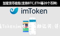 如何在Tokenim中导入助记词