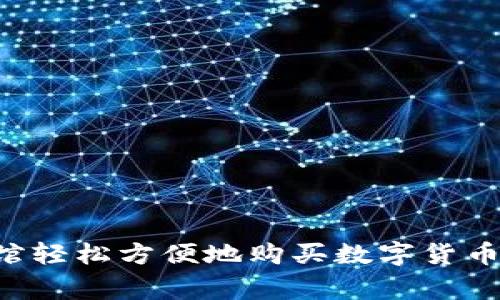 如何在宾馆轻松方便地购买数字货币：新手指南