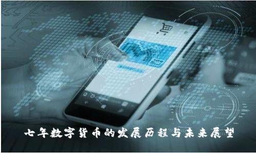 七年数字货币的发展历程与未来展望