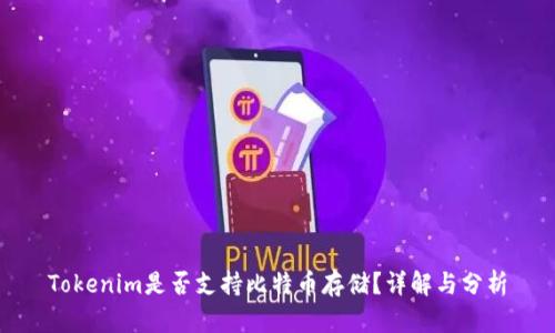 Tokenim是否支持比特币存储？详解与分析