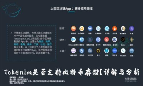 Tokenim是否支持比特币存储？详解与分析