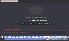 如何使用以太坊钱包购买