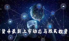 数字货币最新上市动态与