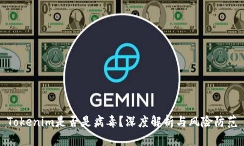 Tokenim是否是病毒？深度解析与风险防范