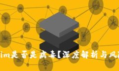 Tokenim是否是病毒？深度解
