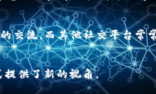 jiaotiTokenim：如何利用区块链技术找到你需要的人/jiaoti
Tokenim, 区块链, 找人, 人脉/guanjianci

引言
在当今数字化和虚拟化的时代，找到合适的人才、合作伙伴或者朋友变得愈发重要。传统的社交网络虽然提供了一定的便利，但也存在着信息过载、隐私保护不足等一系列问题。Tokenim使用区块链技术为用户提供了一种更为可靠和高效的社交方式，它不仅可以帮助用户找到他们需要的人，更能在保护个人隐私的同时保障信息的真实性。

什么是Tokenim
Tokenim是一个基于区块链的社交平台，旨在通过去中心化的方式帮助用户建立人际网络。与传统的社交网络系统不同，Tokenim强调用户数据的隐私和安全。通过区块链技术，用户可以控制自己的数据，并选择性地共享与他人。
Tokenim的核心理念是“人脉即资产”，每个用户在平台上的人脉关系都可以通过区块链技术进行记录和追踪，从而形成一个透明且可靠的人际关系图谱。这一机制不仅提升了用户找到潜在合作伙伴的概率，也让用户之间的信任关系得到了增强。

Tokenim的功能和优势
Tokenim提供多种功能，用户可以通过平台有效利用这些功能找到自己需要的人。以下是Tokenim的一些主要功能：
ul
    listrong身份验证：/strong借助区块链技术，Tokenim能够对用户的身份进行有效验证，确保用户在平台上的真实身份。/li
    listrong数据隐私：/strong用户在Tokenim上拥有对个人数据的绝对控制权，可以选择共享哪些信息。/li
    listrong去中心化网络：/strong用户可以直接与对方交流，减少中介环节，提升沟通的效率。/li
    listrong精准匹配：/strongTokenim通过智能算法分析用户的需求和兴趣，提供个性化的人脉推荐。/li
/ul

找到人群体的应用场景
Tokenim在多个领域具备广泛的应用潜力，包括但不限于以下几个方面：
ul
    listrong商业合作：/strong企业可以通过Tokenim找到潜在的商业合作伙伴，进行有效的资源整合。/li
    listrong求职招聘：/strong求职者能够以更安全的方式展示自己的职业背景，同时企业也能更有效地筛选候选人。/li
    listrong社交活动：/strong用户可以在Tokenim上寻找志同道合的朋友，参与各类社交活动。/li
    listrong专业交流：/strong各行业专业人士可以利用Tokenim建立联系，分享专业知识。/li
/ul

相关问题探讨

h41. Tokenim是如何确保用户隐私的？/h4
在当今的数字化时代，用户的隐私问题备受关注，特别是在社交网络平台上，个人信息的外泄常常带来不良后果。Tokenim通过多重机制有效保护用户的隐私。首先，平台采用去中心化的系统架构，用户的数据存储在区块链上，不易被篡改或泄露。其次，用户可以选择自己希望分享的信息范围，从而确保只有在获得授权的情况下，其他用户才能查看他们的个人信息。此外，Tokenim还具备强大的加密技术，确保用户数据在传输过程中不被窃取。最重要的是，Tokenim所有的用户活动均以匿名方式记录，这样既能保障用户隐私，又能追踪不当行为，维护平台的良好氛围。

h42. Tokenim的用户如何进行有效的沟通？/h4
Tokenim在加强人际联系方面采用了多种沟通工具。首先，平台内置了即时消息功能，用户可以方便地通过文字、语音或视频进行交流。此外，Tokenim还为用户提供了专业的讨论组功能，用户可以基于共同的兴趣和话题加入相应的群组，进行更深入的交流。为了防止无效信息干扰，Tokenim会利用智能算法为用户推荐高相关性的讨论群组。用户在加入群组后，不但可以与群组内的成员互动，还能获取独特的资源和信息。而针对一个较广泛的人群，Tokenim也支持用户发起活动和问卷调查，以更直接的方式收集反馈和意见，提升互动的有效性。

h43. Tokenim的商业模式是什么？/h4
Tokenim的商业模式主要基于两个方面。首先，它为企业提供各种增值服务，例如人才匹配、市场调研和数据分析。企业可根据自身需求购买相应的服务包，通过精准的市场洞察从而做出决策。其次，Tokenim通过向用户提供个性化的广告投放、活动推送等服务，实现营收。由于平台的用户可以控制自己看到的广告，Tokenim的广告投放效果显著高于传统平台，广告主的投放ROI（投资回报率）明显提高。此外，Tokenim还计划通过推出增值服务如付费课程或在线咨询等，进一步拓展其商业模式。这种多元化的商业模式使Tokenim能够在维持平台运行的同时，保证用户体验的优质。

h44. Tokenim与其他社交平台的区别在哪里？/h4
Tokenim与传统社交平台的最大区别在于其基于区块链技术的去中心化结构。传统社交平台通常由中心化的服务器存储用户数据，而Tokenim将用户数据存储在区块链上，这样用户的隐私和数据安全得到了更好的保护。此外，Tokenim鼓励用户在确保隐私的情况下进行真实的交流，而其他社交平台常常存在信息失真和虚假宣传的问题。此外，Tokenim的去中心化网络使得信息传递更为高效，用户可以直接找到所需的人，而不必经过繁琐的搜索。最后，Tokenim的“人脉即资产”理念让用户能更好地利用他们的人际关系，提升社交价值，这在传统社交平台上是很难实现的。

总结
Tokenim作为一款基于区块链技术的社交平台，为用户提供了一个安全、高效的找到人脉和交流合作的新途径。它在确保数据隐私的同时，利用去中心化的网络结构，提升了人际交往的效率。Tokenim打破了传统社交平台的壁垒，重新定义了社交网络的价值，为未来的社交方式提供了新的视角。