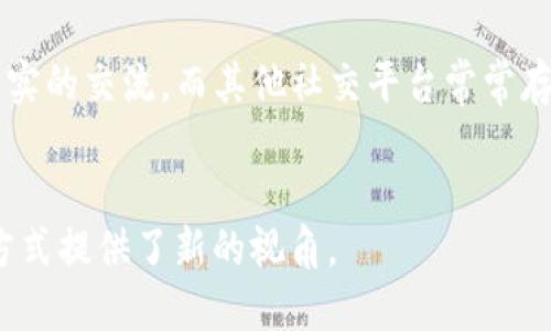 jiaotiTokenim：如何利用区块链技术找到你需要的人/jiaoti
Tokenim, 区块链, 找人, 人脉/guanjianci

引言
在当今数字化和虚拟化的时代，找到合适的人才、合作伙伴或者朋友变得愈发重要。传统的社交网络虽然提供了一定的便利，但也存在着信息过载、隐私保护不足等一系列问题。Tokenim使用区块链技术为用户提供了一种更为可靠和高效的社交方式，它不仅可以帮助用户找到他们需要的人，更能在保护个人隐私的同时保障信息的真实性。

什么是Tokenim
Tokenim是一个基于区块链的社交平台，旨在通过去中心化的方式帮助用户建立人际网络。与传统的社交网络系统不同，Tokenim强调用户数据的隐私和安全。通过区块链技术，用户可以控制自己的数据，并选择性地共享与他人。
Tokenim的核心理念是“人脉即资产”，每个用户在平台上的人脉关系都可以通过区块链技术进行记录和追踪，从而形成一个透明且可靠的人际关系图谱。这一机制不仅提升了用户找到潜在合作伙伴的概率，也让用户之间的信任关系得到了增强。

Tokenim的功能和优势
Tokenim提供多种功能，用户可以通过平台有效利用这些功能找到自己需要的人。以下是Tokenim的一些主要功能：
ul
    listrong身份验证：/strong借助区块链技术，Tokenim能够对用户的身份进行有效验证，确保用户在平台上的真实身份。/li
    listrong数据隐私：/strong用户在Tokenim上拥有对个人数据的绝对控制权，可以选择共享哪些信息。/li
    listrong去中心化网络：/strong用户可以直接与对方交流，减少中介环节，提升沟通的效率。/li
    listrong精准匹配：/strongTokenim通过智能算法分析用户的需求和兴趣，提供个性化的人脉推荐。/li
/ul

找到人群体的应用场景
Tokenim在多个领域具备广泛的应用潜力，包括但不限于以下几个方面：
ul
    listrong商业合作：/strong企业可以通过Tokenim找到潜在的商业合作伙伴，进行有效的资源整合。/li
    listrong求职招聘：/strong求职者能够以更安全的方式展示自己的职业背景，同时企业也能更有效地筛选候选人。/li
    listrong社交活动：/strong用户可以在Tokenim上寻找志同道合的朋友，参与各类社交活动。/li
    listrong专业交流：/strong各行业专业人士可以利用Tokenim建立联系，分享专业知识。/li
/ul

相关问题探讨

h41. Tokenim是如何确保用户隐私的？/h4
在当今的数字化时代，用户的隐私问题备受关注，特别是在社交网络平台上，个人信息的外泄常常带来不良后果。Tokenim通过多重机制有效保护用户的隐私。首先，平台采用去中心化的系统架构，用户的数据存储在区块链上，不易被篡改或泄露。其次，用户可以选择自己希望分享的信息范围，从而确保只有在获得授权的情况下，其他用户才能查看他们的个人信息。此外，Tokenim还具备强大的加密技术，确保用户数据在传输过程中不被窃取。最重要的是，Tokenim所有的用户活动均以匿名方式记录，这样既能保障用户隐私，又能追踪不当行为，维护平台的良好氛围。

h42. Tokenim的用户如何进行有效的沟通？/h4
Tokenim在加强人际联系方面采用了多种沟通工具。首先，平台内置了即时消息功能，用户可以方便地通过文字、语音或视频进行交流。此外，Tokenim还为用户提供了专业的讨论组功能，用户可以基于共同的兴趣和话题加入相应的群组，进行更深入的交流。为了防止无效信息干扰，Tokenim会利用智能算法为用户推荐高相关性的讨论群组。用户在加入群组后，不但可以与群组内的成员互动，还能获取独特的资源和信息。而针对一个较广泛的人群，Tokenim也支持用户发起活动和问卷调查，以更直接的方式收集反馈和意见，提升互动的有效性。

h43. Tokenim的商业模式是什么？/h4
Tokenim的商业模式主要基于两个方面。首先，它为企业提供各种增值服务，例如人才匹配、市场调研和数据分析。企业可根据自身需求购买相应的服务包，通过精准的市场洞察从而做出决策。其次，Tokenim通过向用户提供个性化的广告投放、活动推送等服务，实现营收。由于平台的用户可以控制自己看到的广告，Tokenim的广告投放效果显著高于传统平台，广告主的投放ROI（投资回报率）明显提高。此外，Tokenim还计划通过推出增值服务如付费课程或在线咨询等，进一步拓展其商业模式。这种多元化的商业模式使Tokenim能够在维持平台运行的同时，保证用户体验的优质。

h44. Tokenim与其他社交平台的区别在哪里？/h4
Tokenim与传统社交平台的最大区别在于其基于区块链技术的去中心化结构。传统社交平台通常由中心化的服务器存储用户数据，而Tokenim将用户数据存储在区块链上，这样用户的隐私和数据安全得到了更好的保护。此外，Tokenim鼓励用户在确保隐私的情况下进行真实的交流，而其他社交平台常常存在信息失真和虚假宣传的问题。此外，Tokenim的去中心化网络使得信息传递更为高效，用户可以直接找到所需的人，而不必经过繁琐的搜索。最后，Tokenim的“人脉即资产”理念让用户能更好地利用他们的人际关系，提升社交价值，这在传统社交平台上是很难实现的。

总结
Tokenim作为一款基于区块链技术的社交平台，为用户提供了一个安全、高效的找到人脉和交流合作的新途径。它在确保数据隐私的同时，利用去中心化的网络结构，提升了人际交往的效率。Tokenim打破了传统社交平台的壁垒，重新定义了社交网络的价值，为未来的社交方式提供了新的视角。