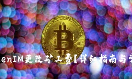 如何使用TokenIM更改矿工费？详细指南与常见问题解答
