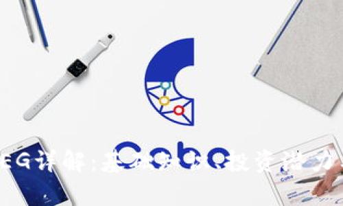 数字货币FEG详解：基础知识、投资潜力与风险分析