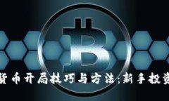 数字货币开局技巧与方法