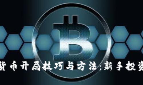 数字货币开局技巧与方法：新手投资指南