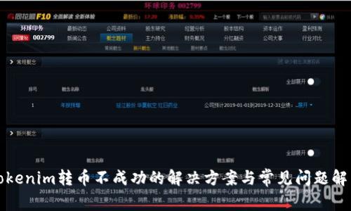 Tokenim转币不成功的解决方案与常见问题解析