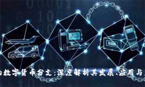 区块链的数字货币分支：深度解析其发展、应用与未来趋势