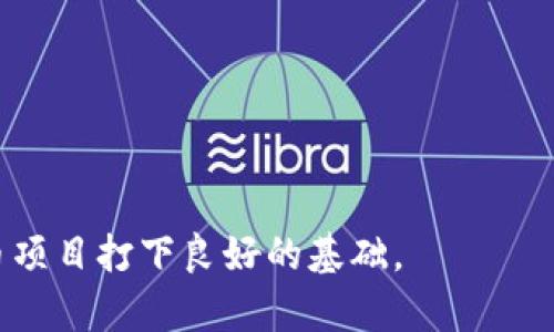   如何搭建自己的数字货币：从基础到实操指南 / 
 guanjianci 数字货币, 区块链, 加密货币, 代币开发 /guanjianci 

引言
近年来，数字货币的迅猛发展吸引了众多投资者和创业者的目光。无论是比特币、以太坊还是各种山寨币，数字货币行业的兴起改变了传统金融体系的面貌。许多技术人才和有远见的企业家开始考虑搭建自己的数字货币，以满足特定的业务需求或实现个人的创新构想。本文将深入探讨搭建数字货币的过程，从理论基础到实操指南，为有意进入这一领域的读者提供全面的参考资料。

数字货币的基础知识
在搭建数字货币之前，理解其基本概念至关重要。数字货币通常是基于区块链技术的加密资产，具有去中心化、匿名性和不可篡改性等特征。比特币是最早的数字货币，由中本聪在2009年推出。此后，许多其他种类的数字货币相继问世，包括但不限于以太坊、瑞波币和莱特币等。
数字货币可以分为两大类：加密货币（如比特币、以太坊）和代币（如作为某种平台的代币）。加密货币通常具有自己的区块链，而代币则是在现有的区块链平台（如以太坊）上创建的。

如何搭建自己的数字货币
搭建数字货币的过程相对复杂，但可以总结为以下几个步骤：
h41. 确定目标和用途/h4
在启动数字货币项目之前，首先要明确其目标和用途。问自己几个问题：
ul
li我的数字货币解决什么问题？/li
li它吸引的目标用户是谁？/li
li与市场上现有的数字货币有什么区别？/li
/ul
明确目标后，才能为后续开发设定清晰的方向。

h42. 选择区块链平台/h4
选择合适的区块链平台是成功的关键。市场上有很多开源平台，如以太坊、波卡、EOS等。以太坊是最受欢迎的平台之一，因其支持智能合约，这使得开发者可以创建功能强大的去中心化应用。另一方面，波卡则强调跨链兼容性，提供了一种更灵活的基础架构。

h43. 开发计划和团队组建/h4
搭建数字货币需要一个有经验的开发团队。在选择团队成员时，要考虑以下几个因素：
ul
li团队成员的技术能力和经验。/li
li是否对区块链和数字货币有深刻理解。/li
li能够有效管理项目进度和任务分配的能力。/li
/ul
团队需要开发白皮书，清晰阐述数字货币的技术细节、经济模型以及项目发展路线图。

h44. 技术开发/h4
在这个阶段，开发者需要开始编码，根据选择的区块链平台搭建数字货币的基础结构。需要完成的主要任务包括：
ul
li创建钱包系统。/li
li编写智能合约，设定通证的发行规则。/li
li设计用户接口，确保用户体验良好。/li
/ul

h45. 测试与反馈/h4
在上线之前，务必对数字货币进行测试，以确保各项功能正常运作。可以邀请潜在用户进行内测，收集反馈并进行相应的改进。

h46. 上线及市场推广/h4
最后，正式上线并进行市场推广是至关重要的一步。可以通过社交媒体、区块链论坛和媒体发布新闻稿来提高知名度。同时，找出潜在的合作伙伴和投资者，确保持续的资金和支持。

可能相关问题

1. 什么是数字货币钱包？它如何运作？
数字货币钱包是存储、发送和接收数字货币的工具。它可以是软件或硬件形式。钱包的核心功能是保存用户的私钥，用户通过这些私钥来控制他们的数字资产。
数字货币钱包通常分为两大类：热钱包和冷钱包。
ul
li热钱包：这类钱包在线连接，可以方便地进行数字货币的存取，但安全性相对较低，易受黑客攻击。/li
li冷钱包：这种钱包离线存储，相对安全，适合长期存储大额资金。一些知名的冷钱包包括硬件钱包，如Ledger和Trezor。/li
/ul
钱包的使用可以有效管理数字资产的安全性，但用户需小心私钥的保管，若私钥丢失，数字资产将无法找回。

2. 数字货币的法律法规是怎样的？
数字货币的法律法规因地区而异，一些国家对数字货币持欢迎态度，而另一些国家则加强监管。以中国为例，虽然数字货币交易所和ICO被禁止，但区块链技术仍在推广应用。
在欧美国家，监管趋于严谨，一些国家如美国提出了数字货币的监管框架，要求交易所遵循反洗钱（AML）和了解客户（KYC）规定。此外，许多国家也在考虑如何对待数字货币的征税问题。
新兴的法律环境可能会影响项目的成败，因此在搭建数字货币时，必须密切关注相关法律法规的变化。

3. 数字货币价格波动的原因是什么？
数字货币市场相较于传统金融市场更为波动，价格波动的原因多种多样。首先，市场需求与供给是影响价格的主要因素。每种数字货币的稀缺性和市场需求将直接影响其价值。
其次，市场情绪对价格影响显著。新闻报道、技术更新、法规变化等都可能导致市场情绪的波动，从而引起价格剧烈波动。此外，市场操纵也是一个不容忽视的因素，一些大户可能会通过大额买卖对价格产生直接影响。

4. 如何选择合适的数字货币投资项目？
选择数字货币投资项目时，需考虑多个因素。
ul
li项目团队：调查项目背后的团队，包括其技术背景、行业经验和过往业绩。/li
li技术白皮书：优秀的项目通常会发布详细的白皮书，阐明其技术背景、市场需求和发展路线图。/li
li社区支持：一个活跃的社区是项目成功的关键，关注项目在社交媒体和论坛上的反响。/li
li市场竞争力：评估项目在现有市场中的竞争地位，理解其与其他数字货币的不同之处。/li
/ul
进行全面的尽职调查，不仅可以提升投资的安全性，也有助于识别出潜在的高回报项目。

总结
搭建自己的数字货币是一个复杂但具有高潜力的过程，涉及深厚的技术基础和对市场的敏锐洞察。希望通过本文的介绍，读者能够对该领域有更深入的了解，为自己的数字货币项目打下良好的基础。