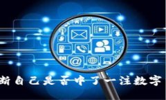 : 如何判断自己是否中了一