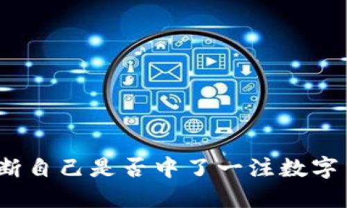 : 如何判断自己是否中了一注数字货币大奖？