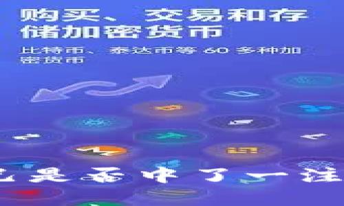 : 如何判断自己是否中了一注数字货币大奖？