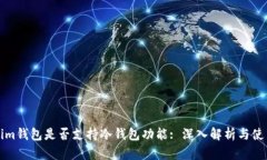 Tokenim钱包是否支持冷钱包