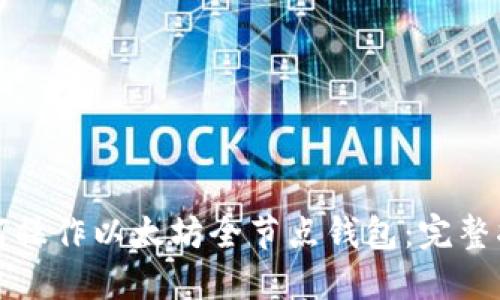 如何操作以太坊全节点钱包：完整指南