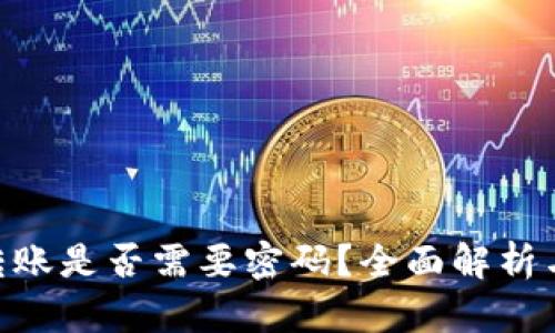 Tokenim转账是否需要密码？全面解析与操作指南