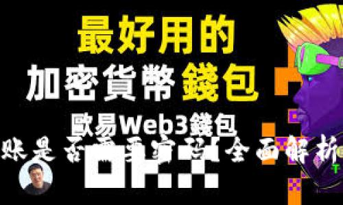 Tokenim转账是否需要密码？全面解析与操作指南